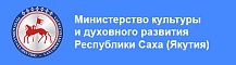 Министерство культуры и духовного развития РС(Я)